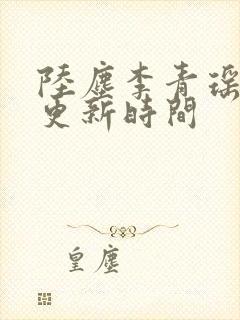 陆尘李青瑶最快更新时间