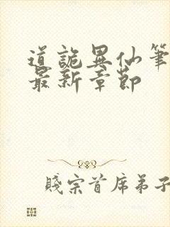 道诡异仙笔趣阁最新章节