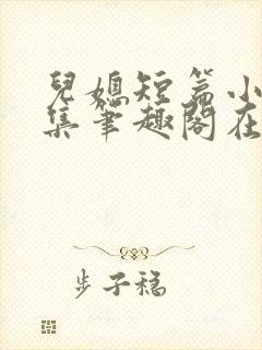 儿媳短篇小说合集笔趣阁在线阅读