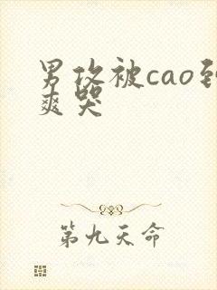 男攻被cao到爽哭