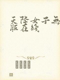 天降女子无删减版在线