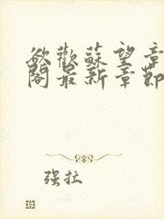 欲欢苏望章笔趣阁最新章节免费阅读