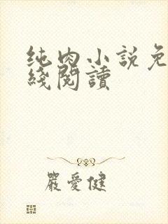 纯肉小说免费在线阅读