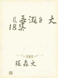 《垂涎》大结局18集