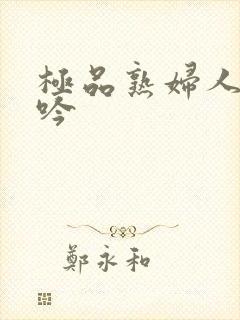 极品熟妇人妻呻吟