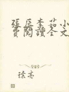 张辰李茹小说免费阅读全文最新章节封面