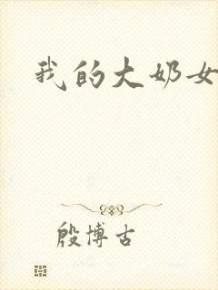 我的大奶女友