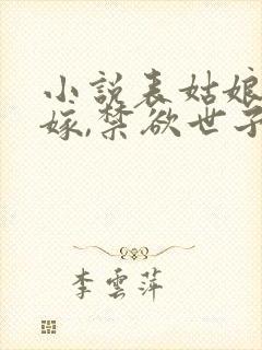 小说表姑娘要出嫁,禁欲世子急红眼