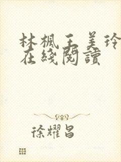 林枫王美玲小说在线阅读