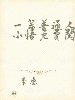 一篇普通人暗恋小悟免费阅读