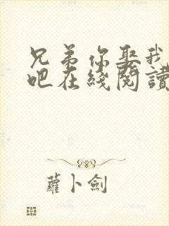 兄弟你娶我老婆吧在线阅读全文小说