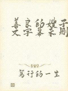 善良的嫂子1中文字幕未删减版