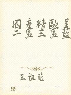 国产精欧美一区二区三区蓝颜男同