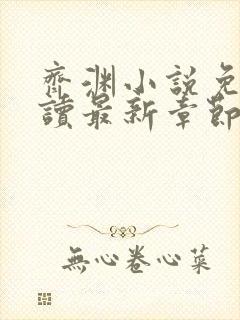 齐渊小说免费阅读最新章节无弹窗