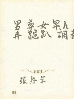 男尊女卑h 玩弄 跪趴 调教花