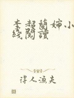 李超兰婶小说在线阅读