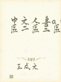 中文人妻aⅴ一区二区三区