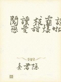 阅读 校霸谈的恋爱甜爆啦