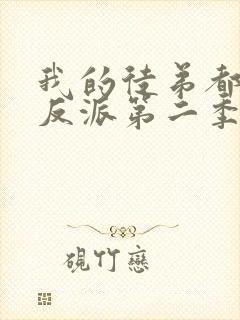 我的徒弟都是大反派第二季