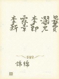 李霖李澜最新更新章节免费阅读