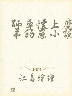 师尊怀上魔尊徒弟的崽小说