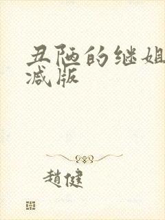 丑陋的继姐无删减版