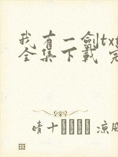 我有一剑txt全集下载 完整版