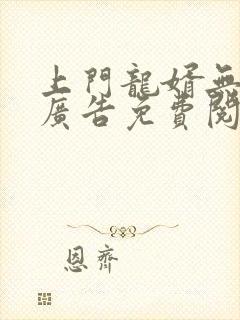 上门龙婿无弹窗广告免费阅读