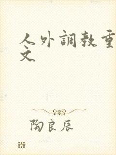 人外调教重口h文