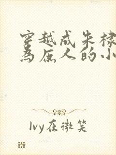 穿越成朱棣被贬为庶人的小说