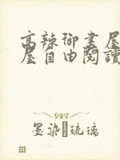 高辣御书屋御宅屋自由阅读小说