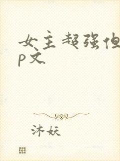 女主超强但无cp文