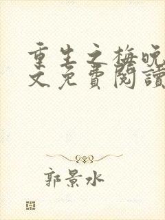 重生之梅晚萤全文免费阅读最新章节