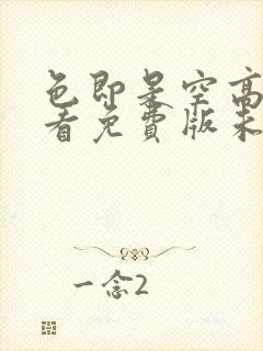 色即是空高清观看免费版未删减版