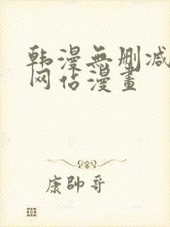 韩漫无删减免费网站漫画