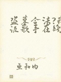 盗墓合法?我顶流歌手在线盗墓全封面