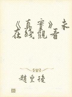 《真实》未删减在线观看