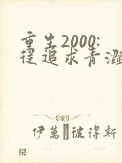 重生2000:从追求青涩校花同桌开始第24章封面