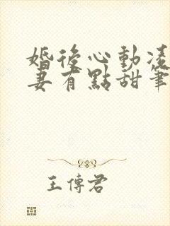 婚后心动凌总追妻有点甜笔趣阁