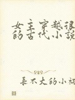 女主穿越很强大的古代小说