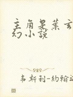 主角是叶玄的玄幻小说