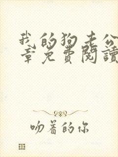 我的狗老公40章免费阅读封面