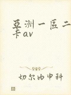 亚洲一区二区不卡av