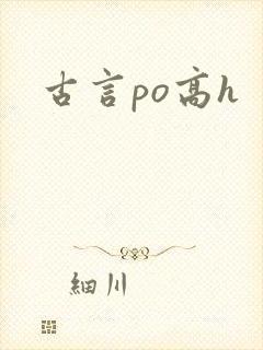 古言po高h