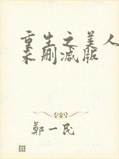 重生之美人事君未删减版