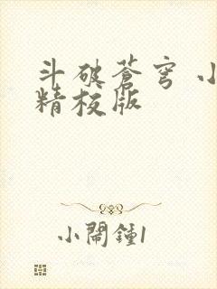 斗破苍穹 小说精校版