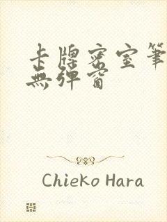 卡牌密室笔趣阁无弹窗