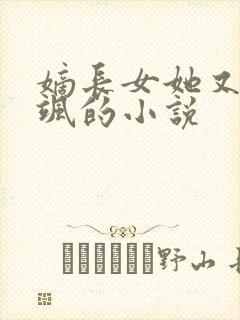 嫡长女她又美又飒的小说封面