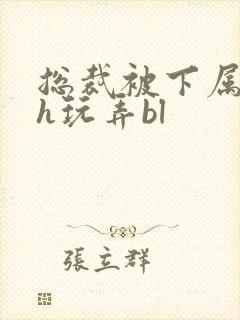 总裁被下属调教h玩弄bl封面