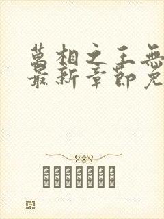 万相之王无弹窗最新章节免费阅读封面